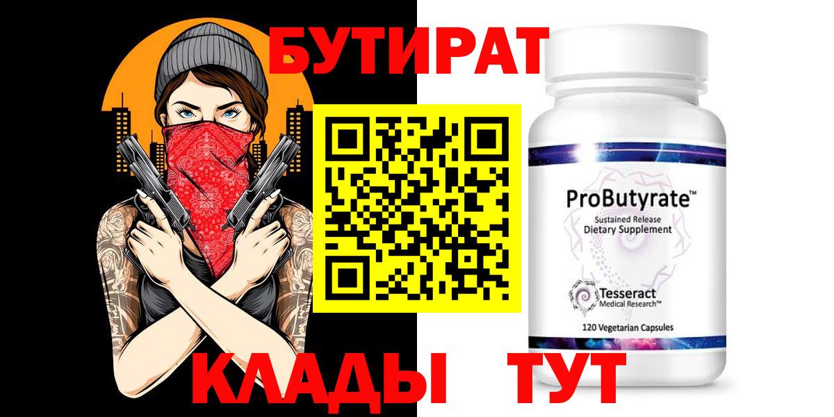 Вязьма  БУТИРАТ 99%  БУТИРАТ  Вход с VPN 